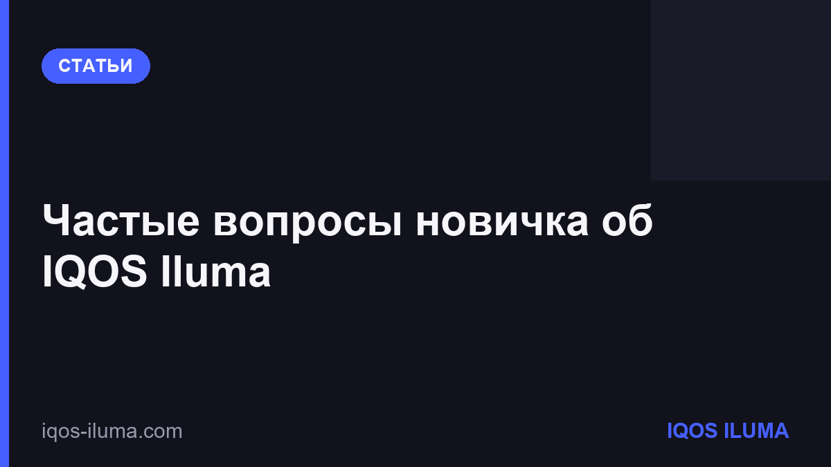 Частые вопросы новичка об IQOS Iluma