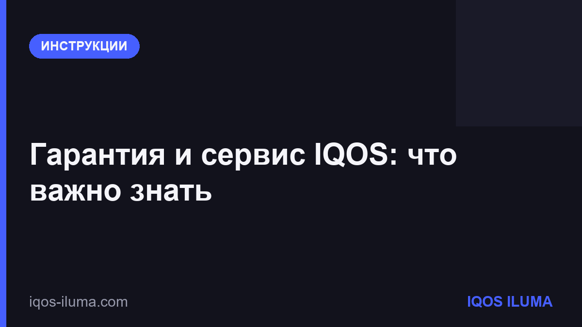 Гарантия и сервис IQOS: что важно знать