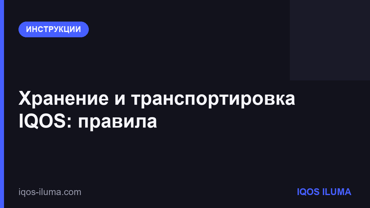 Хранение и транспортировка IQOS: правила