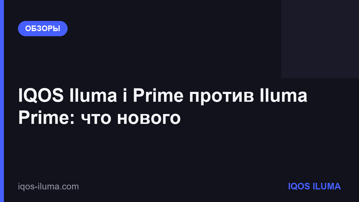 IQOS Iluma i Prime против Iluma Prime: что нового