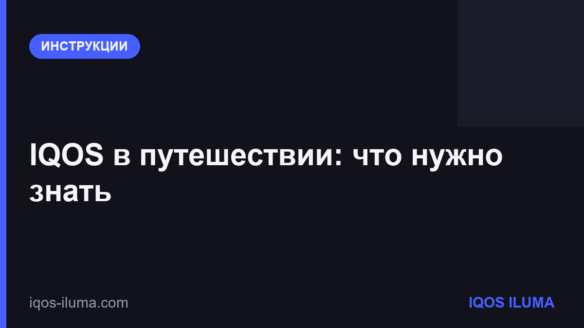 IQOS в путешествии: что нужно знать