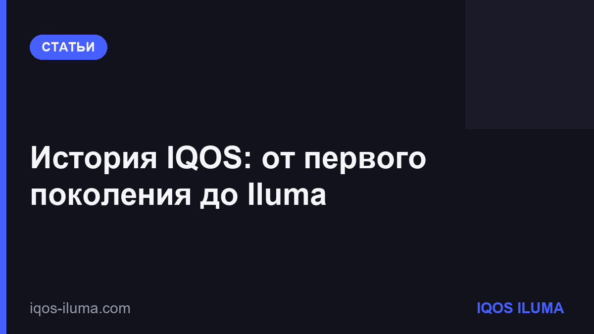 История IQOS: от первого поколения до Iluma
