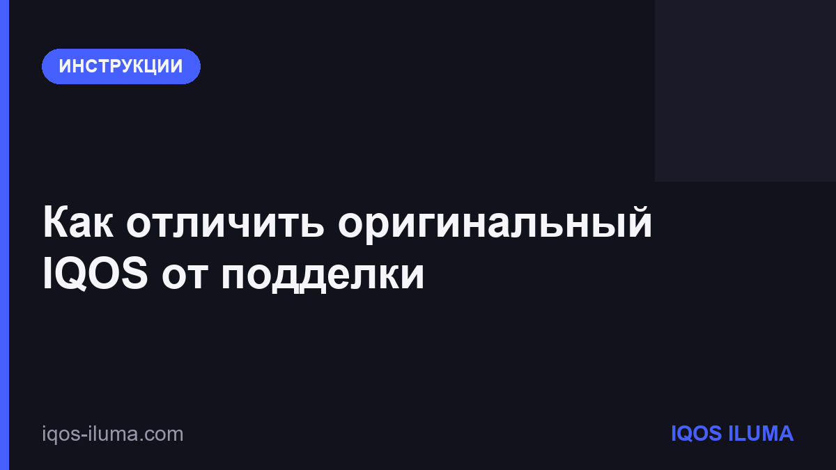 Как отличить оригинальный IQOS от подделки