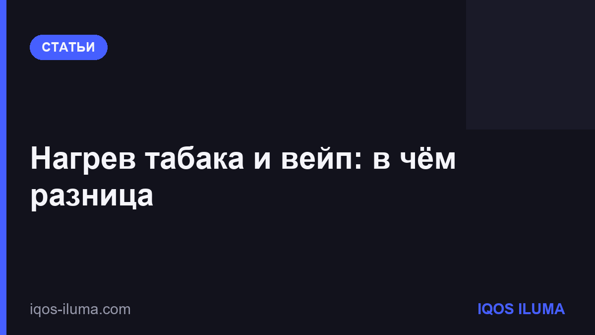 Нагрев табака и вейп: в чём разница