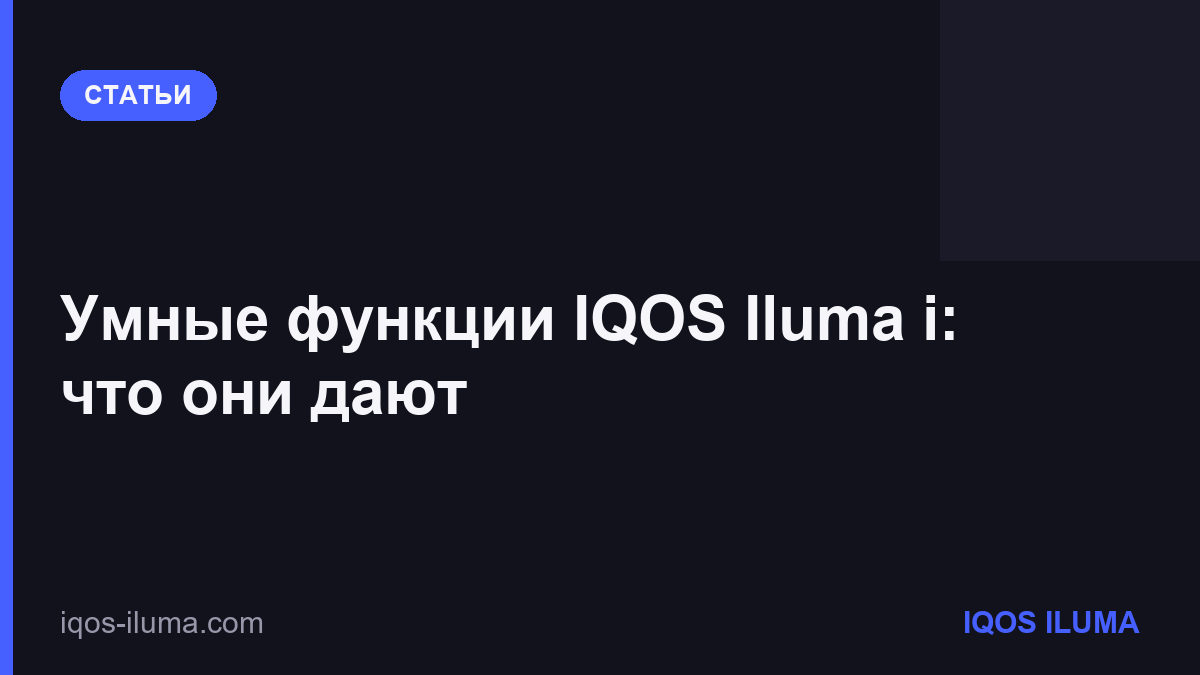 Умные функции IQOS Iluma i: что они дают